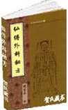 仙传外科集验方