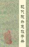 现代院外急救手册