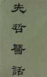 先哲医话