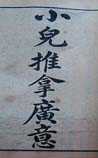 小儿推拿广意