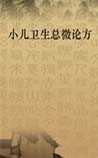 小儿卫生总微论方