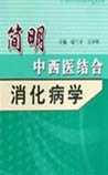 消化病学