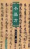 小品方