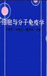 细胞和分子免疫学