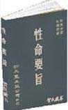 性命要旨