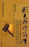 形色外诊简摩