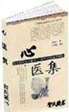 心医集