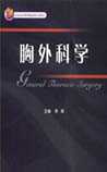 胸外科学