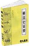 修昆仑证验