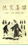 洗冤集录