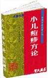 小儿痘疹方论