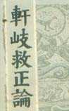轩岐救正论