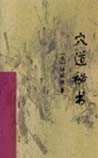 穴道秘书