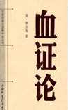 血证论