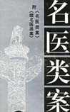 续名医类案