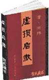 虚损启微