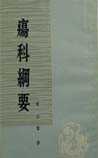 疡科纲要