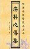 疡科心得集