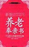 养老奉亲书