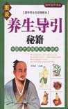 养生导引秘籍