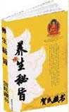 养生秘旨