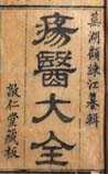 疡医大全