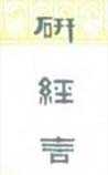 研经言