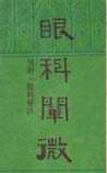 眼科阐微