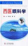 西医眼科学