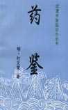 药鉴