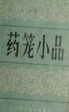 药笼小品