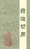药性切用