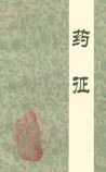 药征