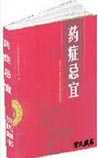 药症忌宜