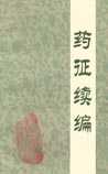 药征续编
