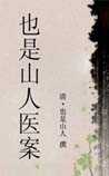 也是山人医案