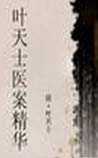叶天士医案精华