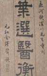 叶选医衡