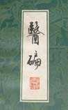 医碥