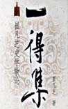 一得集