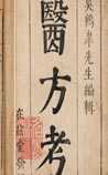 医方考