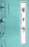 医方论