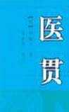 医贯
