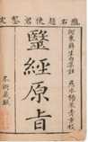 医经原旨