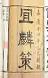 宜麟策