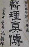 医理真传