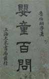 婴童百问