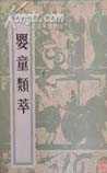婴童类萃