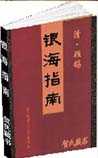 银海指南