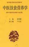 中医饮食营养学